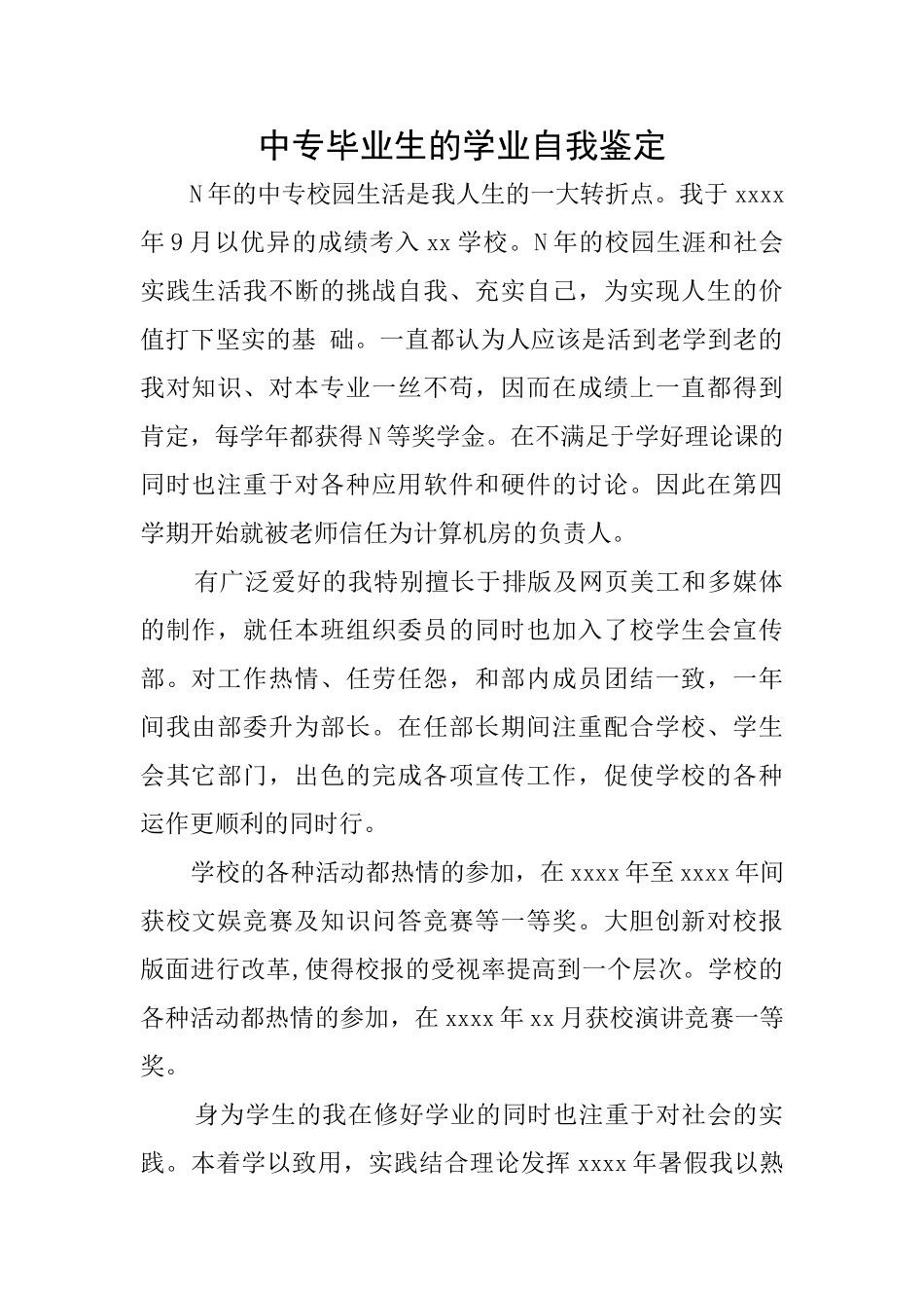 中专毕业生的学业自我鉴定_第1页