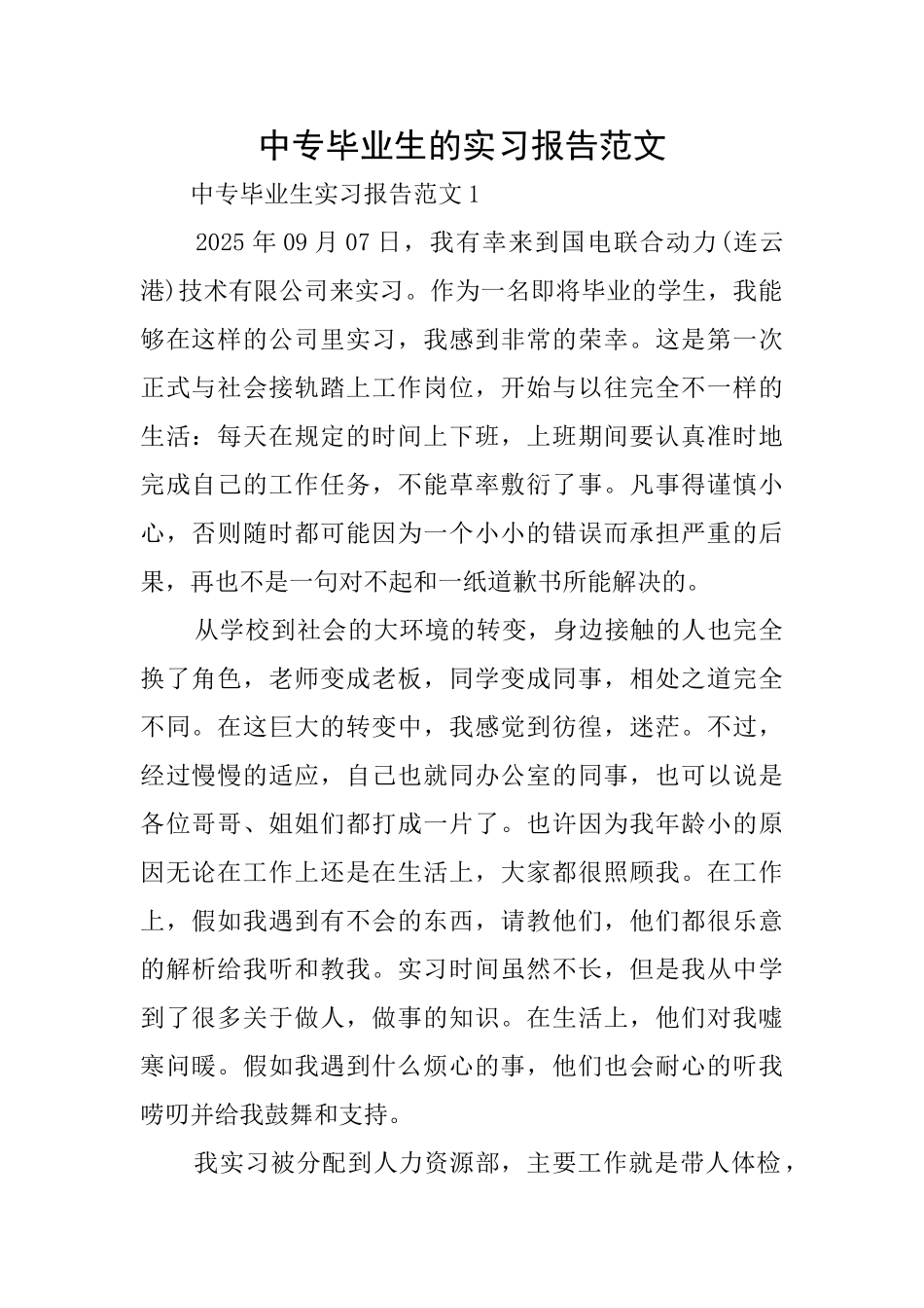 中专毕业生的实习报告范文_第1页