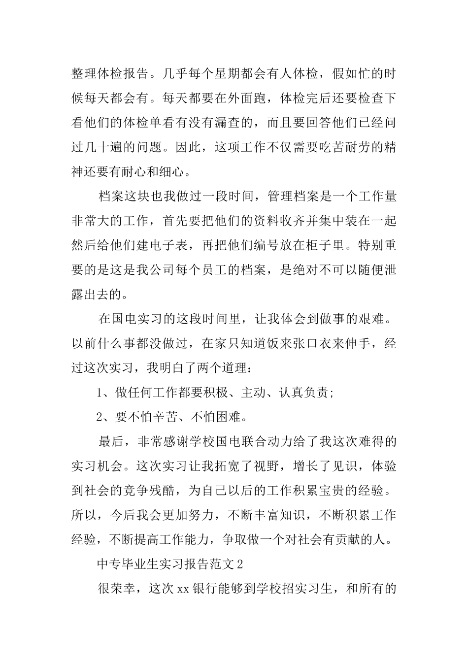 中专毕业生的实习报告范文_第2页