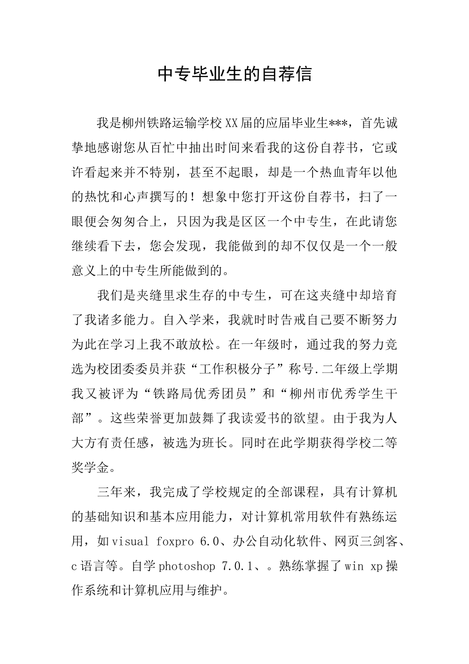 中专毕业生的自荐信_第1页