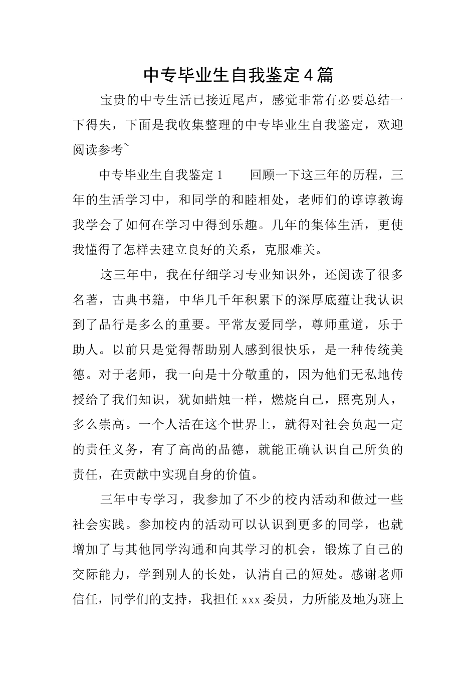 中专毕业生自我鉴定4篇_第1页