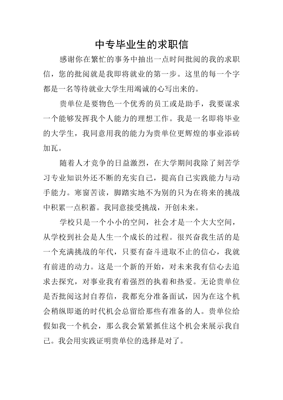 中专毕业生的求职信_第1页