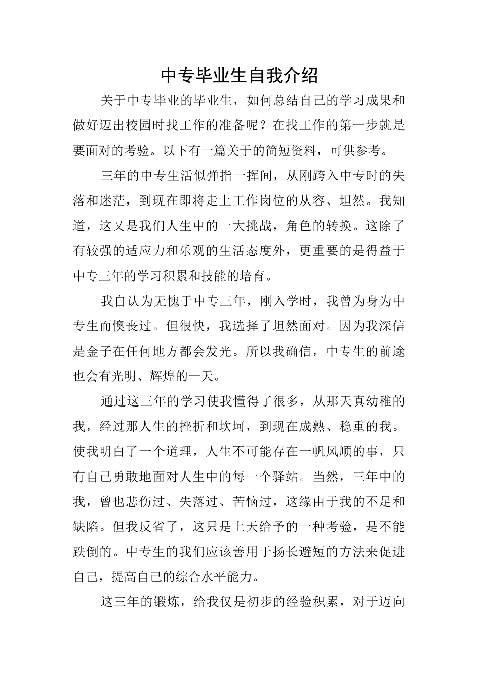 中专毕业生自我介绍_第1页