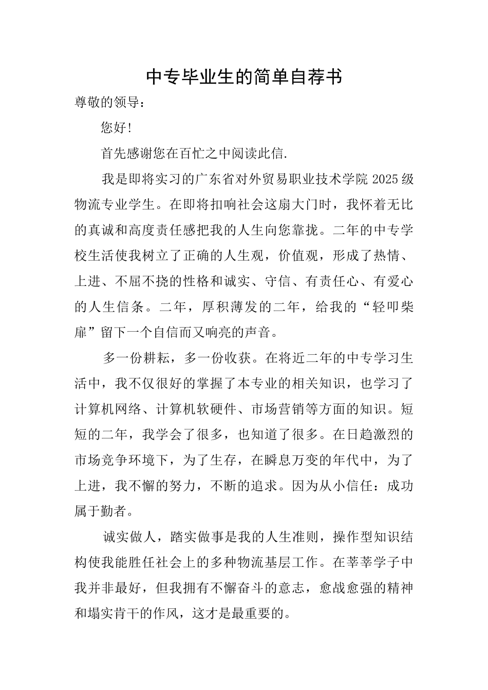 中专毕业生的简单自荐书_第1页