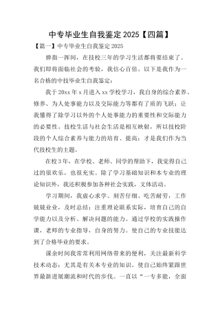 中专毕业生自我鉴定2025