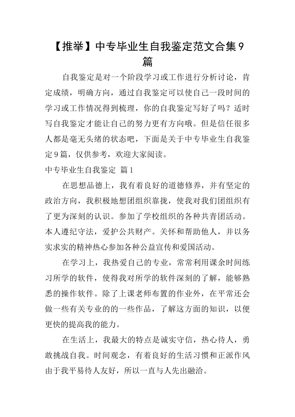 中专毕业生自我鉴定范文合集9篇_第1页