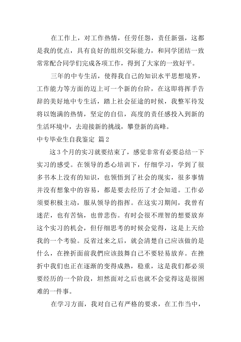 中专毕业生自我鉴定范文合集9篇_第2页