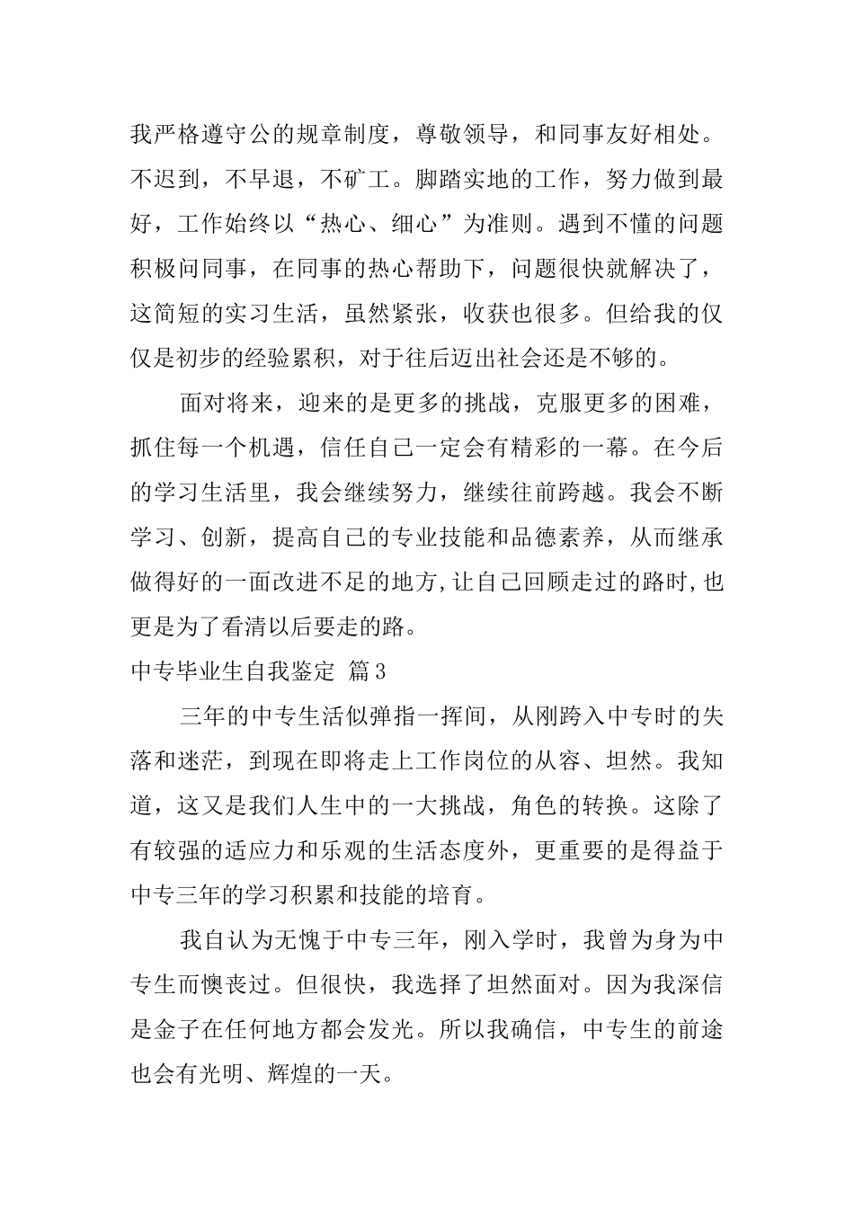 中专毕业生自我鉴定范文合集9篇_第3页