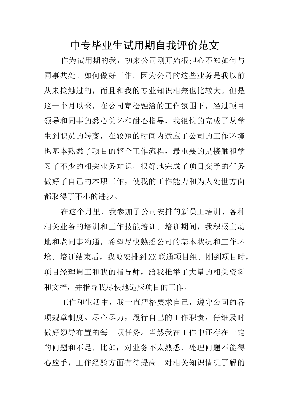 中专毕业生试用期自我评价范文_第1页