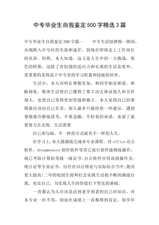 中专毕业生自我鉴定500字精选3篇