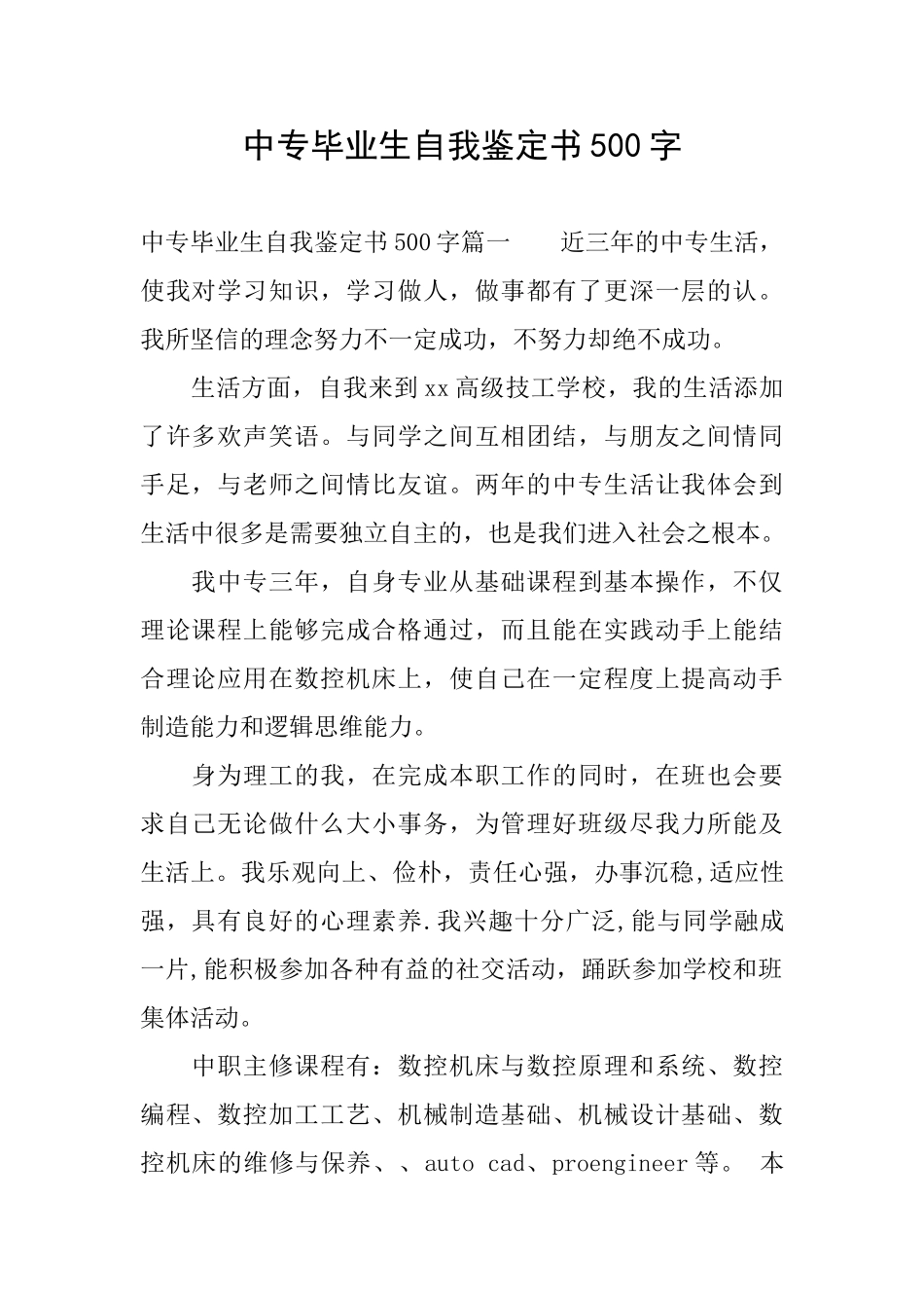 中专毕业生自我鉴定书500字_第1页