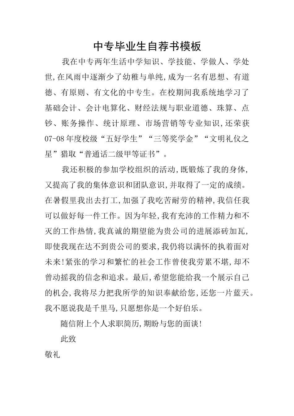 中专毕业生自荐书模板_第1页