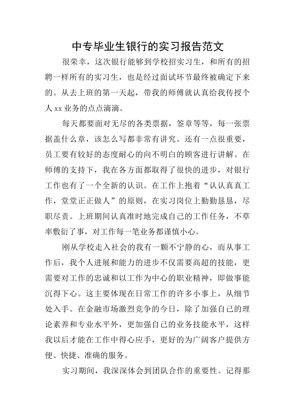 中专毕业生银行的实习报告范文_第1页