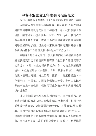 中专毕业生金工年度实习报告范文