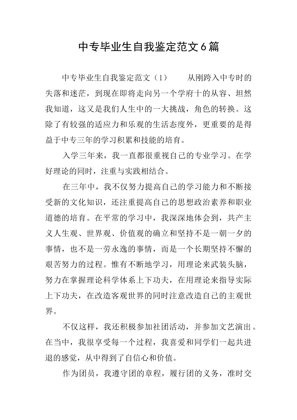 中专毕业生自我鉴定范文6篇_第1页