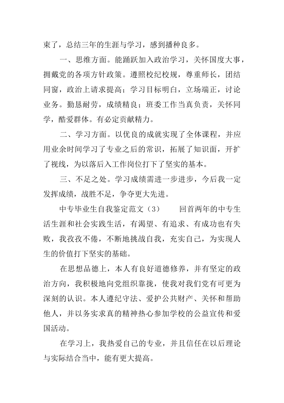 中专毕业生自我鉴定范文6篇_第3页