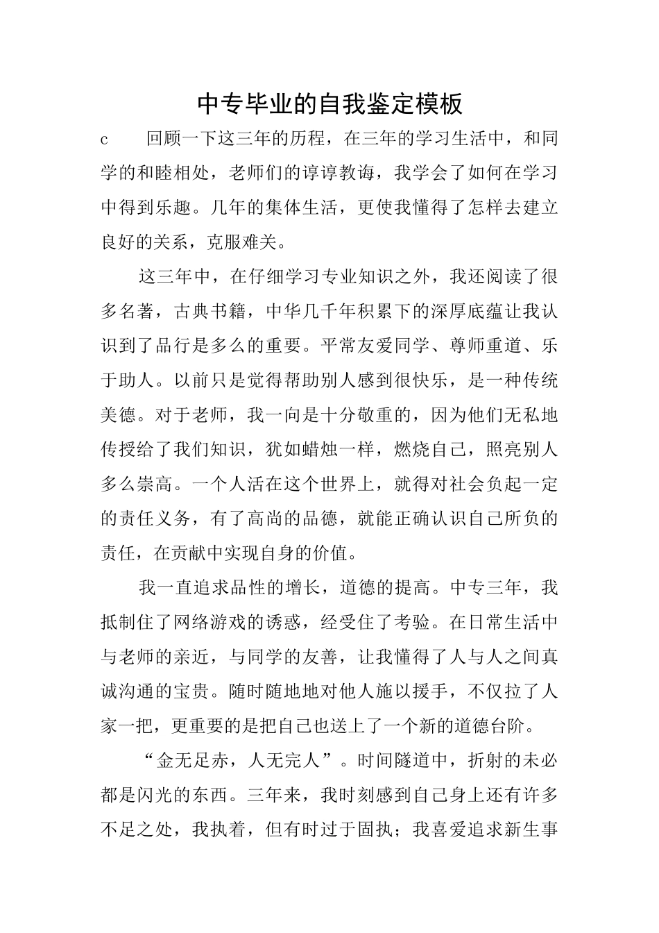 中专毕业的自我鉴定模板_第1页