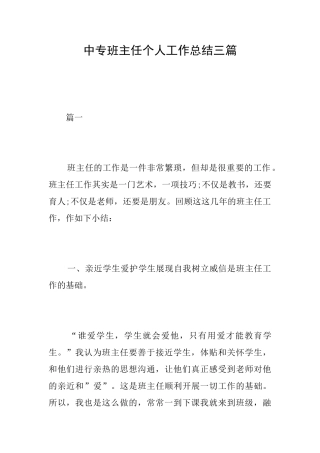 中专班主任个人工作总结三篇