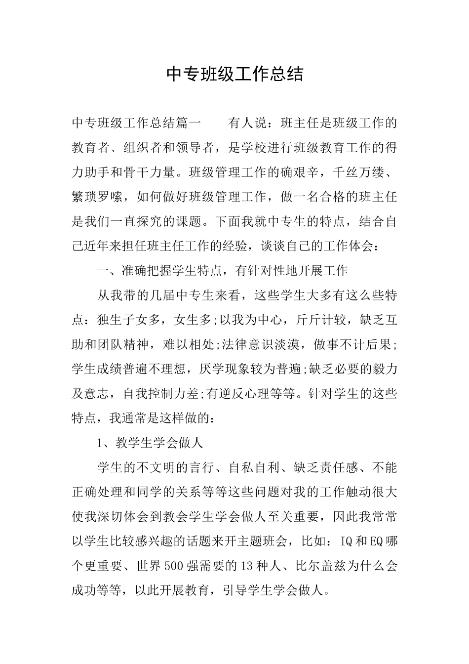 中专班级工作总结_第1页