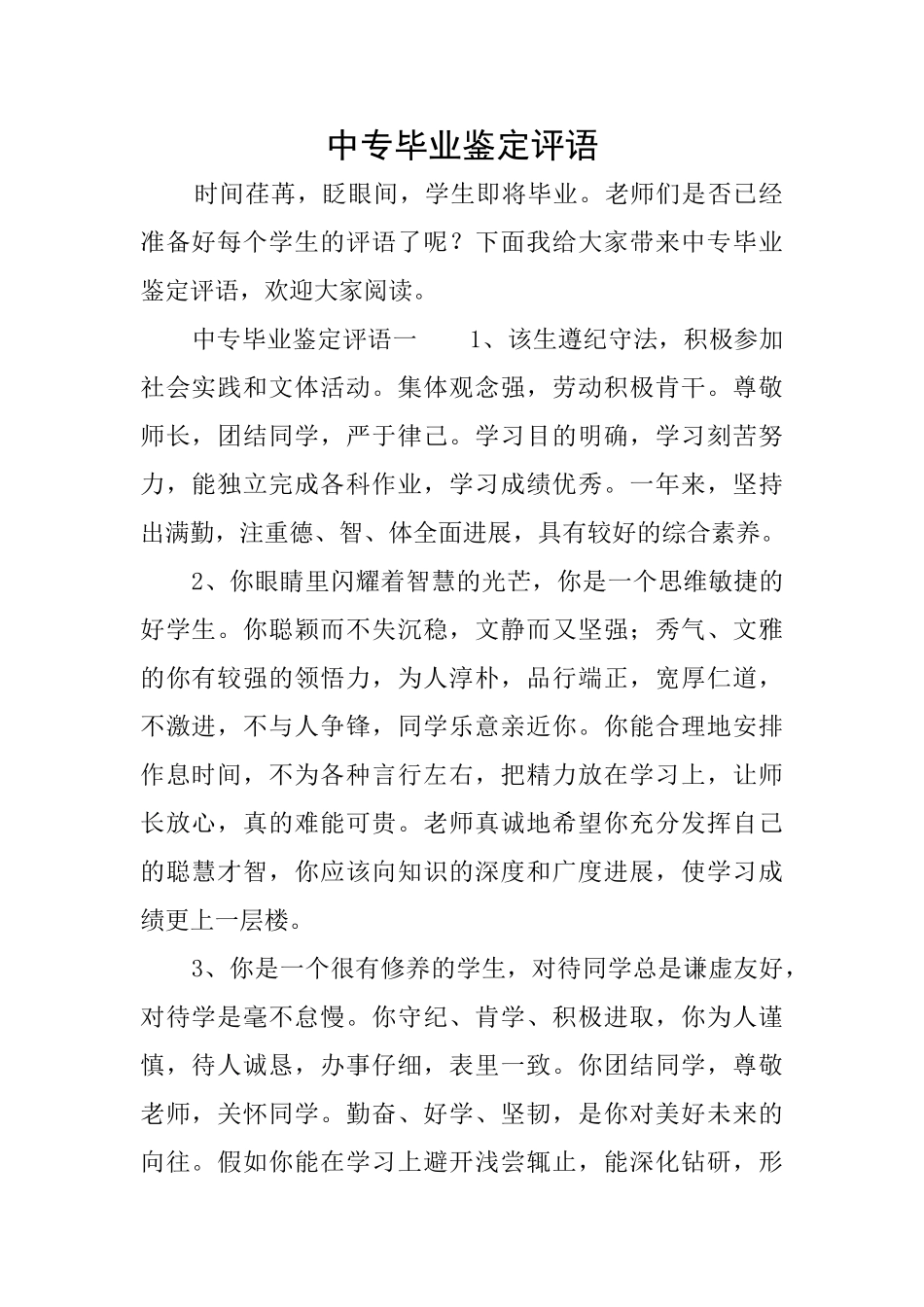 中专毕业鉴定评语_第1页