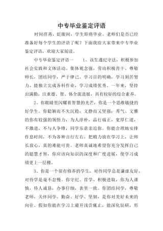 中专毕业鉴定评语