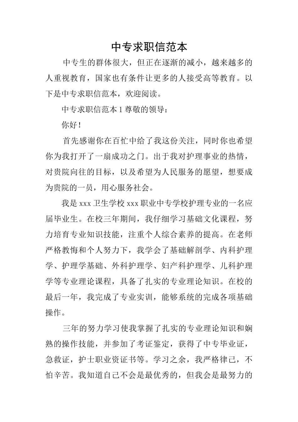 中专求职信范本_第1页