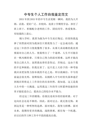 中专生个人工作自我鉴定范文