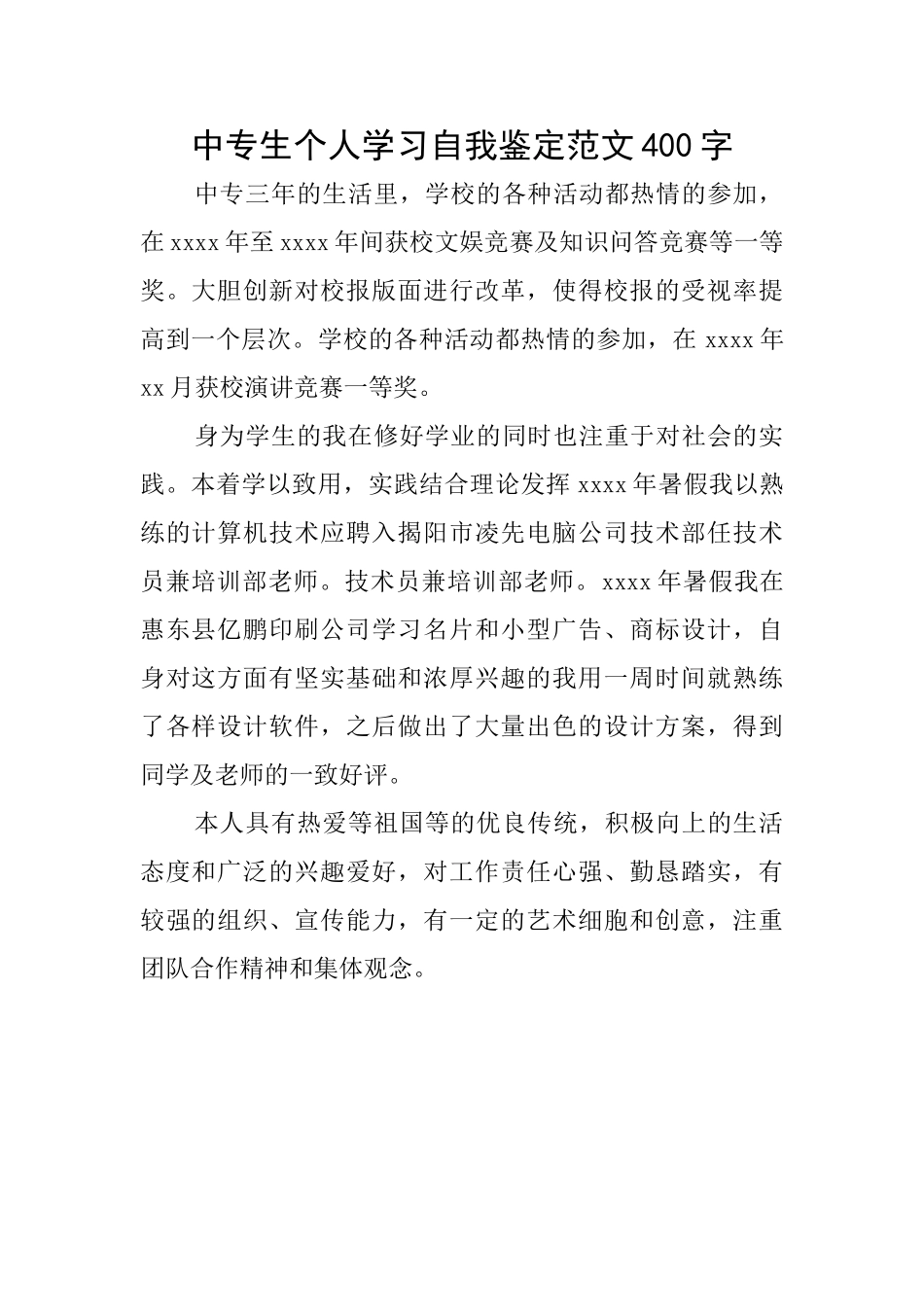 中专生个人学习自我鉴定范文400字_第1页