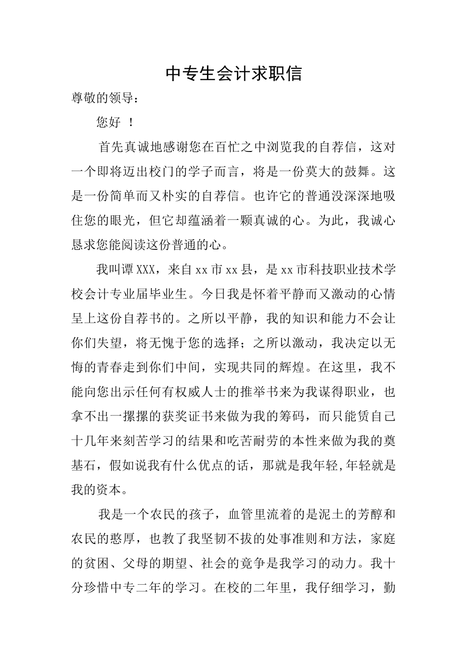 中专生会计求职信_第1页