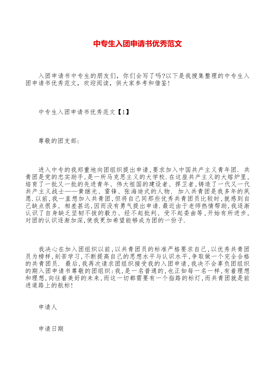 中专生入团申请书优秀范文_第1页