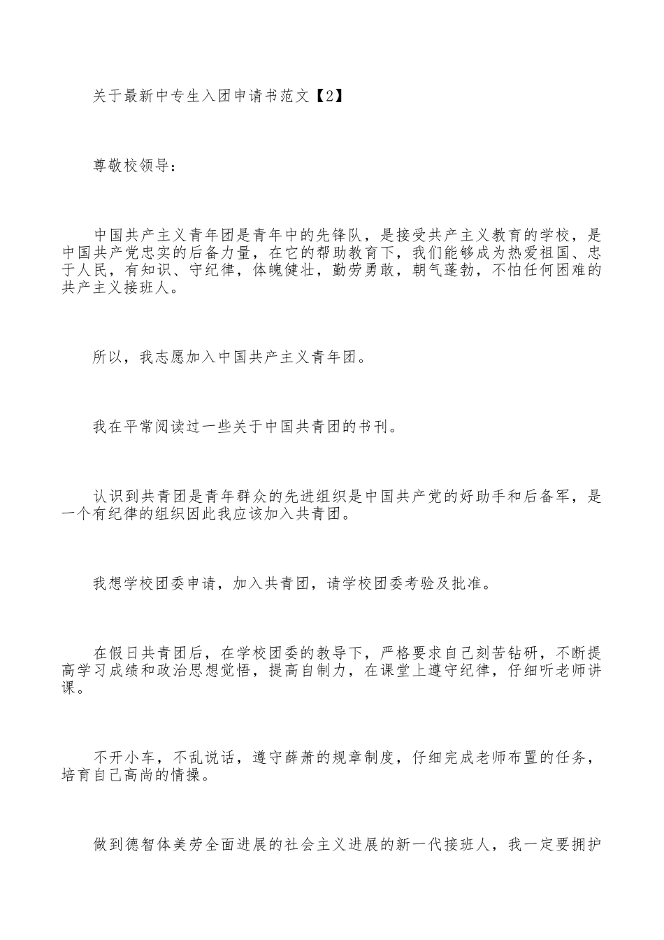 中专生入团申请书优秀范文_第2页