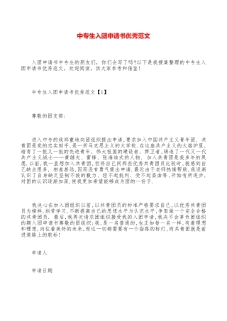 中专生入团申请书优秀范文