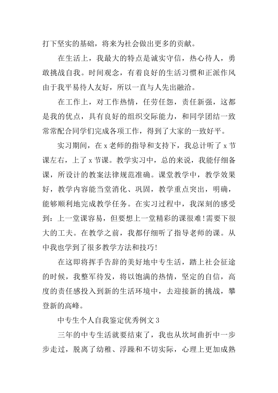 中专生个人自我鉴定优秀例文_第3页