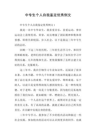 中专生个人自我鉴定优秀例文