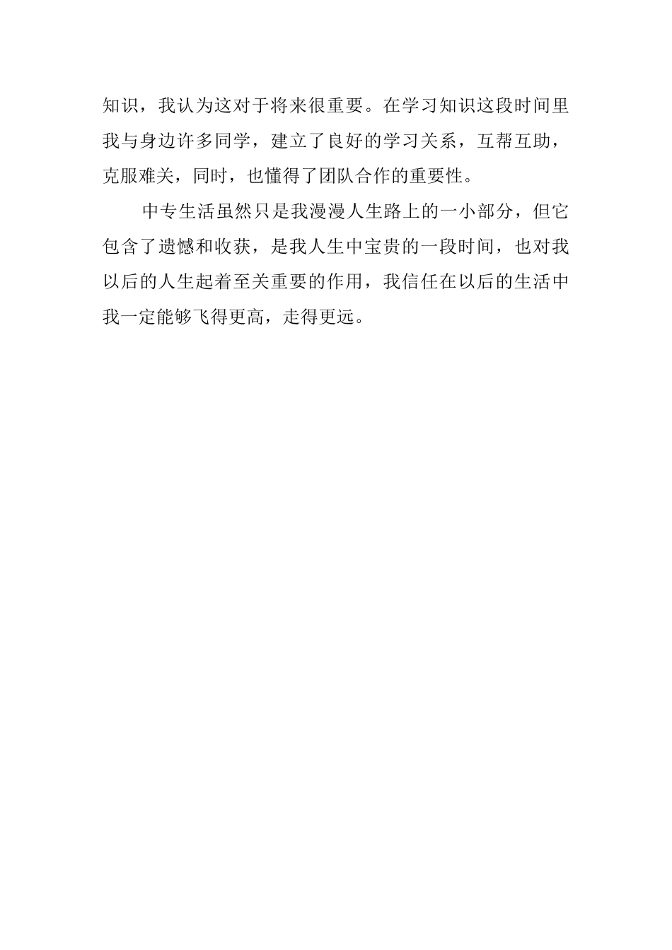 中专生优秀的自我鉴定_第2页