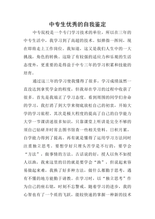 中专生优秀的自我鉴定