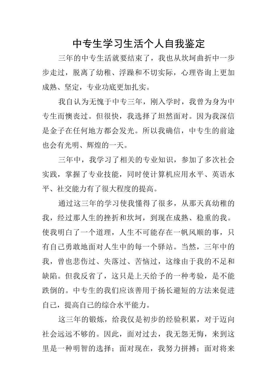 中专生学习生活个人自我鉴定_第1页