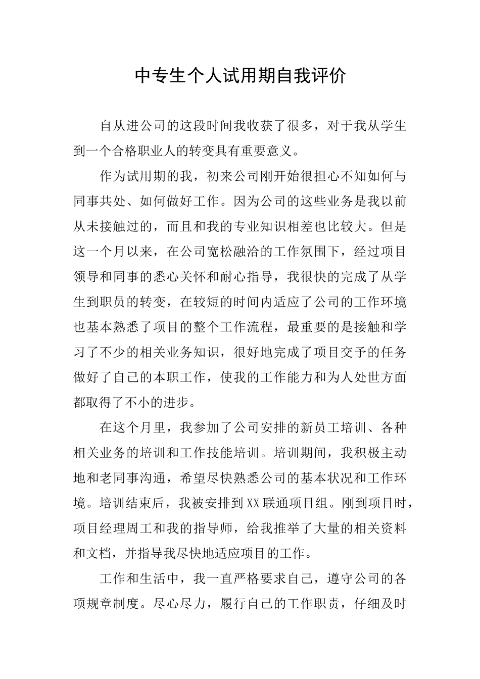 中专生个人试用期自我评价_第1页