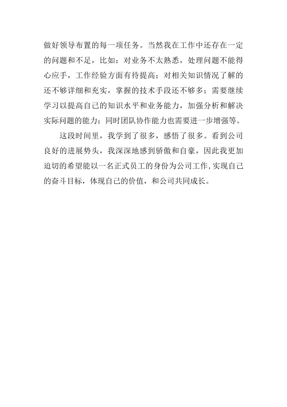 中专生个人试用期自我评价_第2页