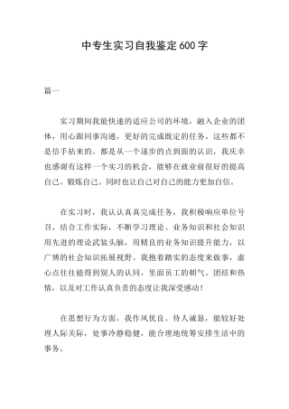 中专生实习自我鉴定600字
