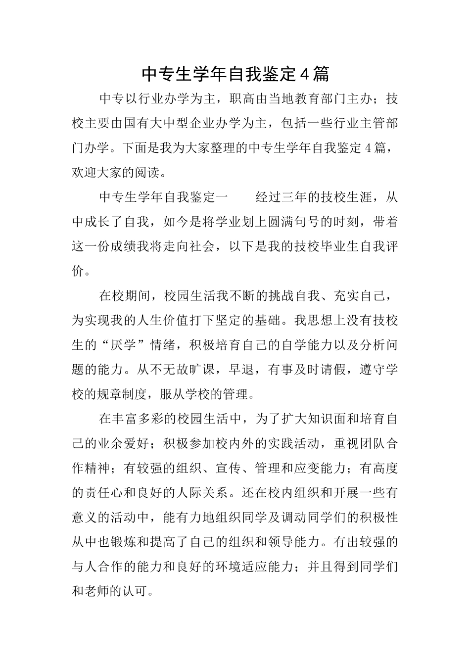 中专生学年自我鉴定4篇_第1页