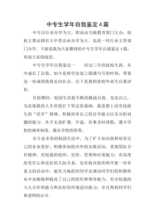 中专生学年自我鉴定4篇