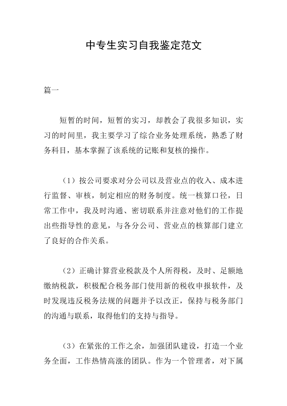 中专生实习自我鉴定范文_第1页