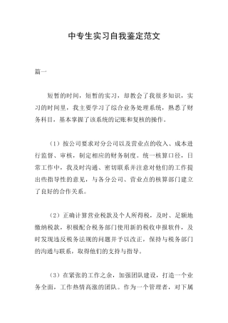 中专生实习自我鉴定范文