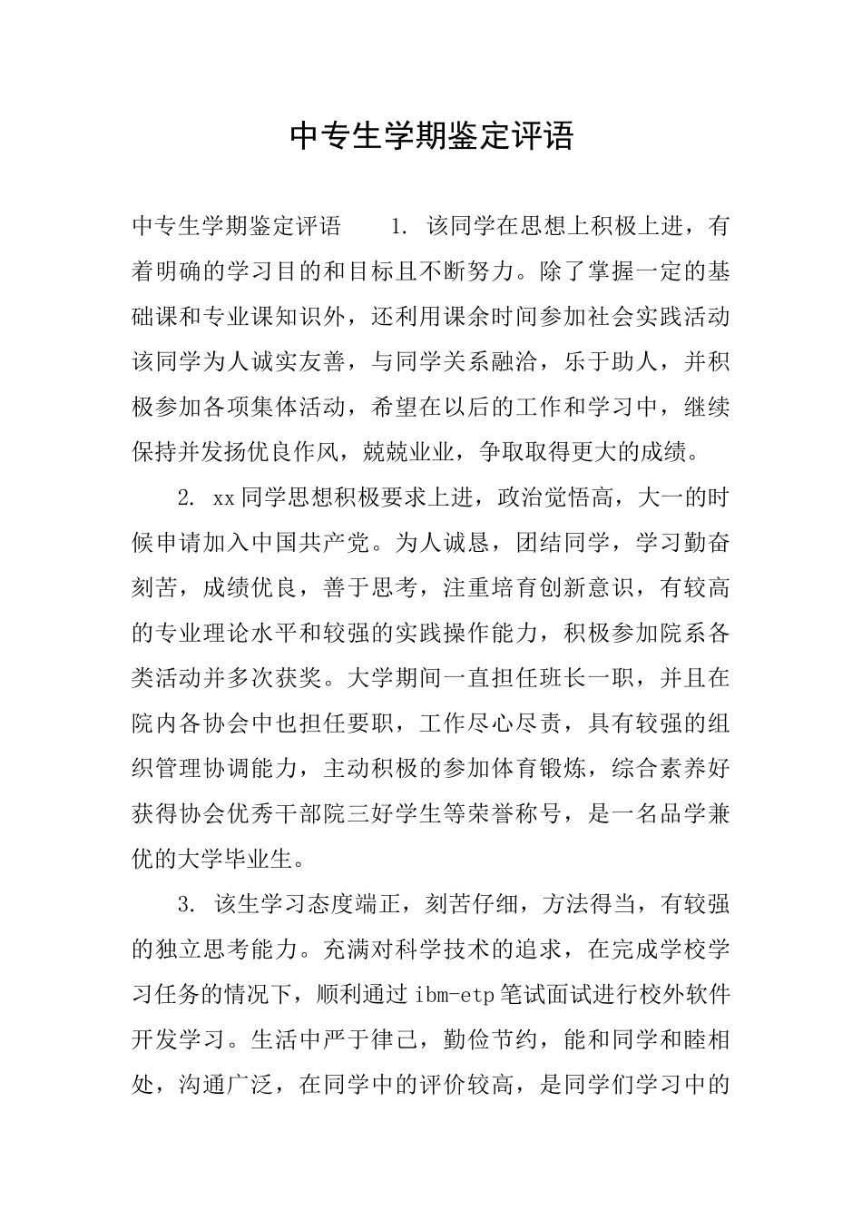 中专生学期鉴定评语_第1页