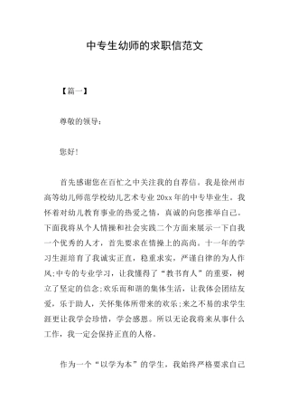 中专生幼师的求职信范文