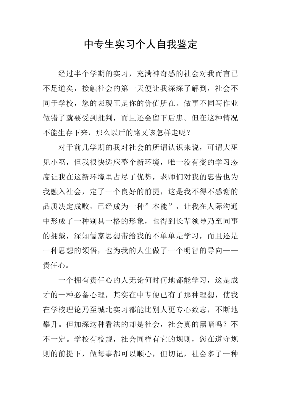 中专生实习个人自我鉴定_第1页