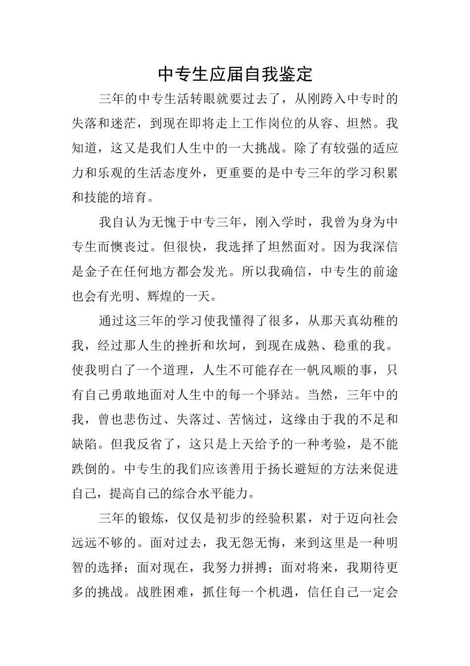 中专生应届自我鉴定_第1页