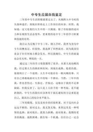 中专生应届自我鉴定