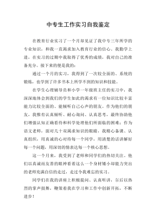 中专生工作实习自我鉴定